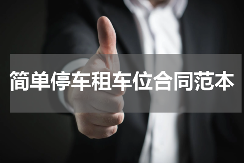 简单停车租车位合同范本