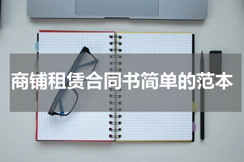 商铺租赁合同书简单的范本