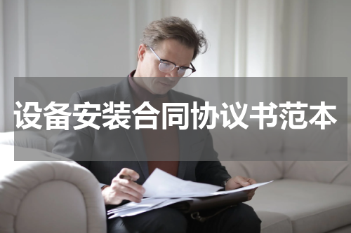 设备安装合同协议书范本
