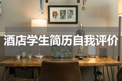 酒店学生简历自我评价