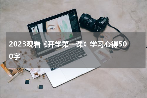 2023观看《开学第一课》学习心得500字