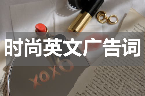时尚英文广告词