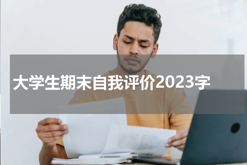 大学生期末自我评价2023字