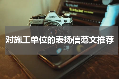 对施工单位的表扬信范文推荐