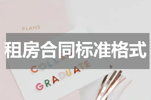 租房合同标准格式