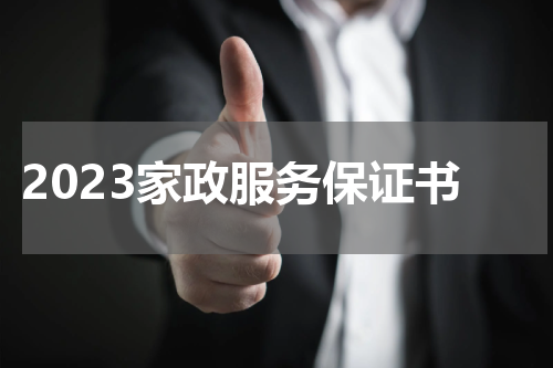 2023家政服务保证书