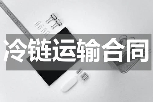 冷链运输合同