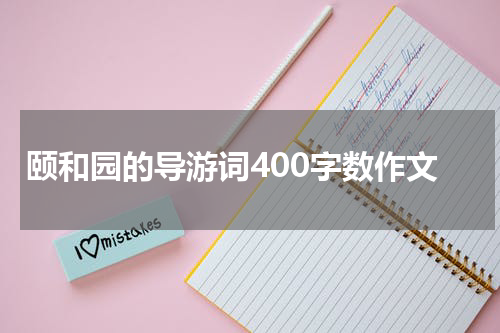 颐和园的导游词400字数作文