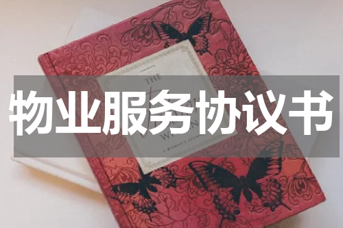 物业服务协议书