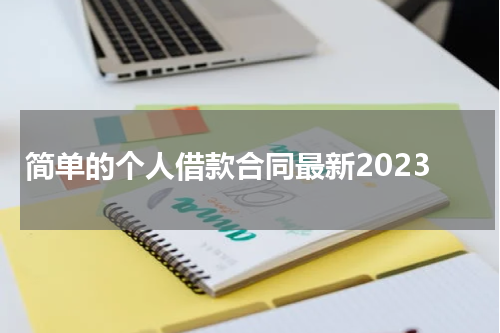 简单的个人借款合同最新2023