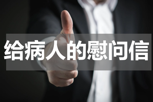 给病人的慰问信