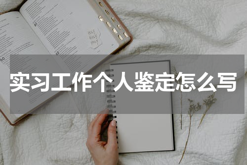 实习工作个人鉴定怎么写
