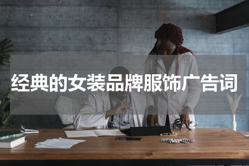 经典的女装品牌服饰广告词