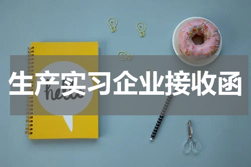 生产实习企业接收函