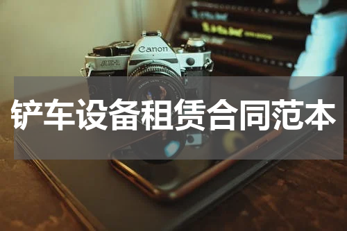 铲车设备租赁合同范本
