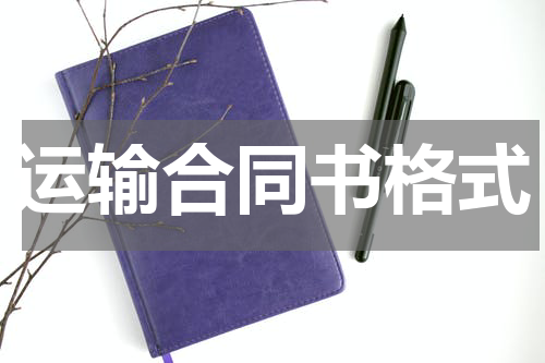 运输合同书格式