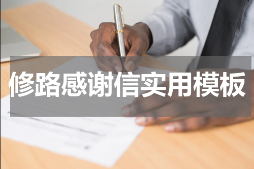 修路感谢信实用模板