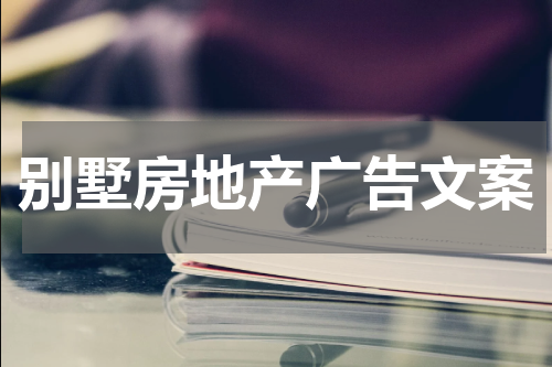 别墅房地产广告文案