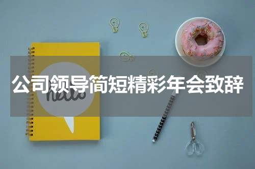 公司领导简短精彩年会致辞