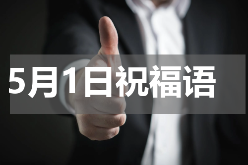 5月1日祝福语