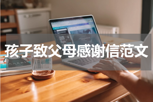 孩子致父母感谢信范文
