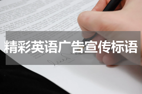 精彩英语广告宣传标语