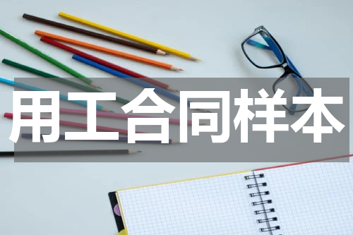 用工合同样本