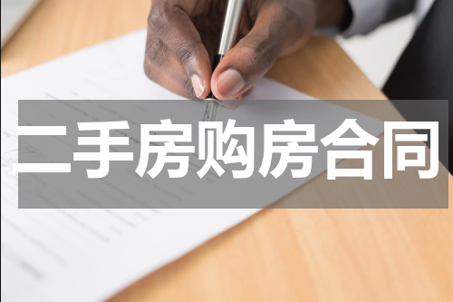 二手房购房合同