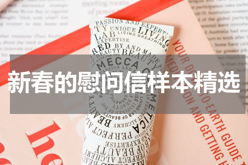 新春的慰问信样本精选
