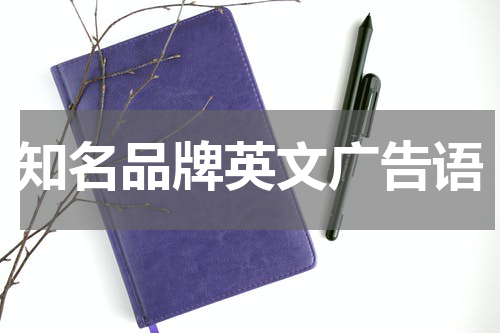 知名品牌英文广告语