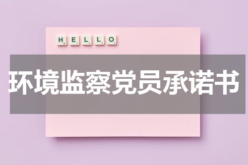 环境监察党员承诺书