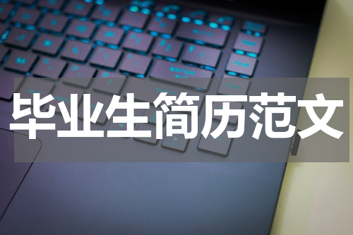 毕业生简历范文