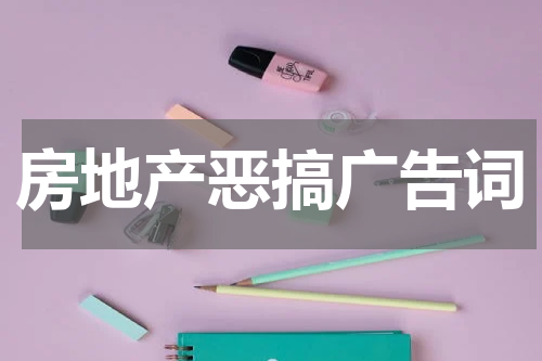 房地产恶搞广告词