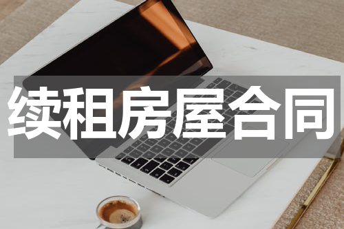 续租房屋合同