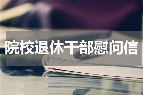 院校退休干部慰问信