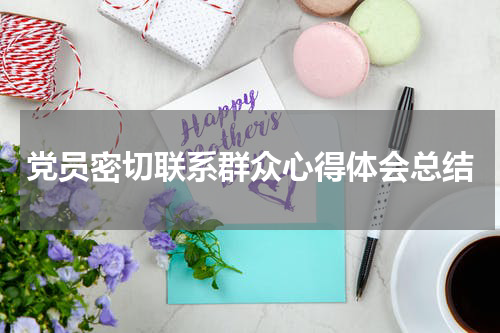 党员密切联系群众心得体会总结