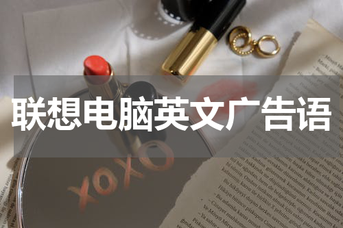 联想电脑英文广告语