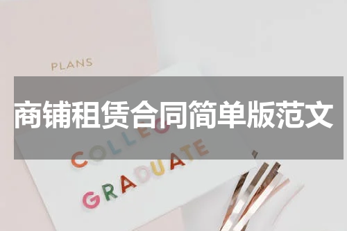 商铺租赁合同简单版范文