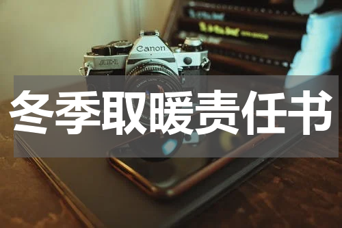 冬季取暖责任书