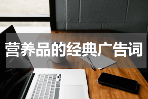 营养品的经典广告词