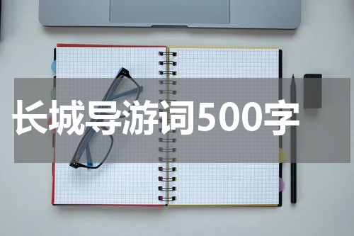 长城导游词500字