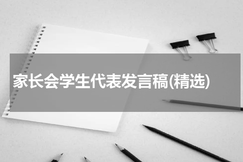 家长会学生代表发言稿(精选)