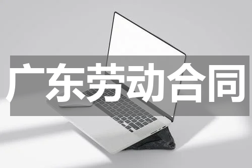 广东劳动合同
