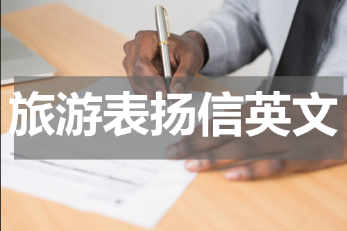 旅游表扬信英文
