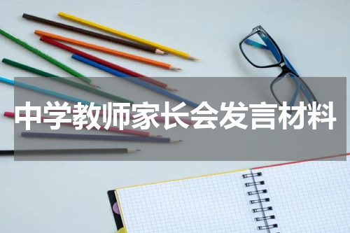 中学教师家长会发言材料