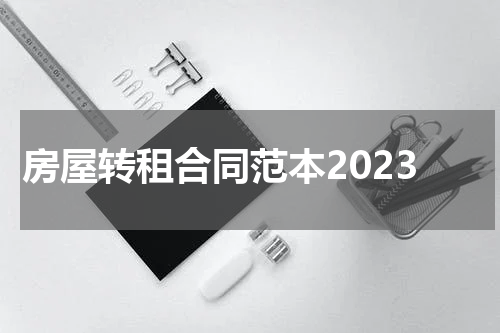 房屋转租合同范本2023