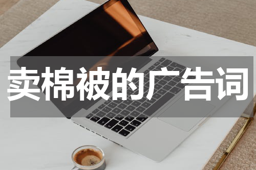 卖棉被的广告词