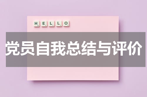 党员自我总结与评价