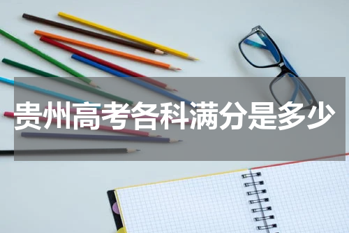 贵州省高考总分及各科目分值满分2023年每科总分数