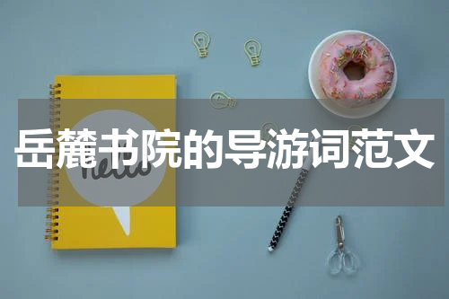 岳麓书院的导游词范文